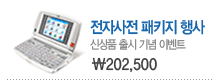 전자사전 패키지 행사