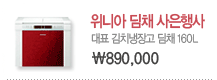 위니아 딤채 사은 행사