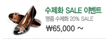 수제화 SALE 이벤트