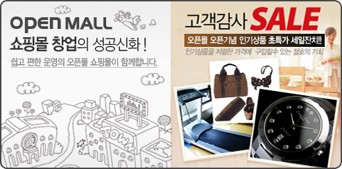 Open MALL 쇼핑몰 창업의 성공신화!