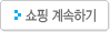 쇼핑계속하기